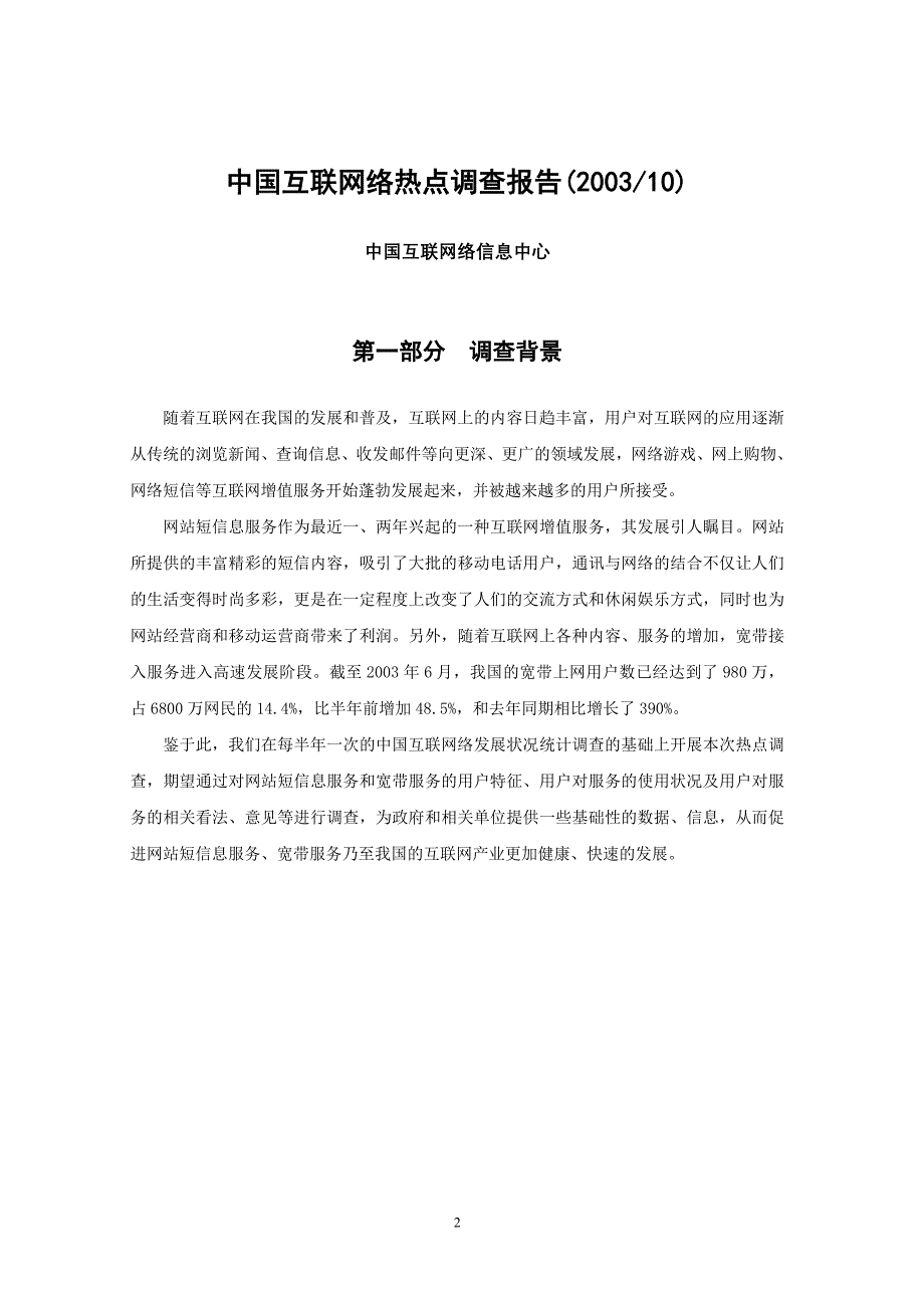 （可行性报告商业计划书）中国互联网络热点调查报告（网站短信息、宽带）8_第3页