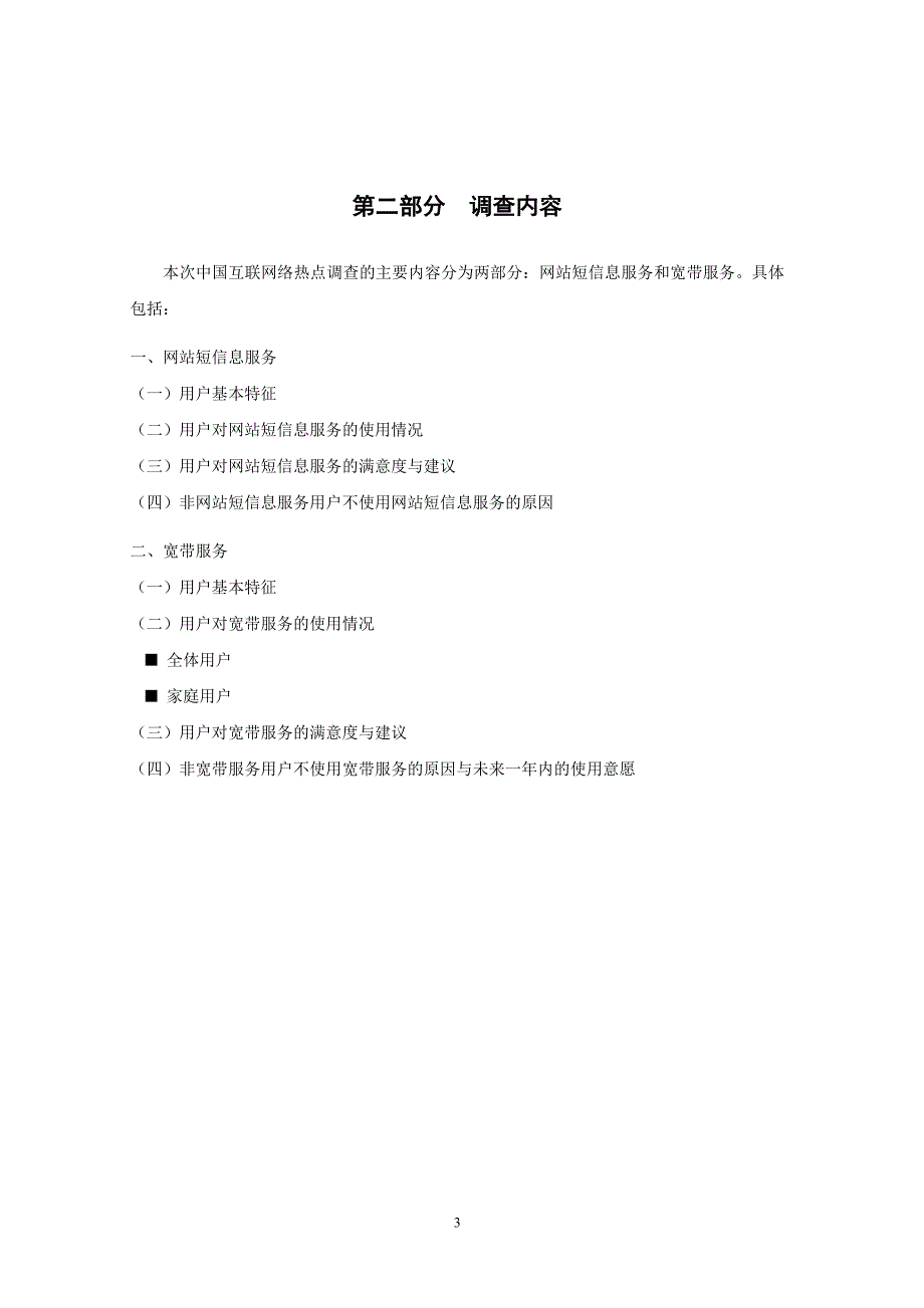 （可行性报告商业计划书）中国互联网络热点调查报告（网站短信息、宽带）8_第4页