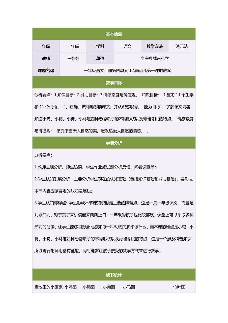 一年级语文上册第四单元12雨点儿第一课时教案.doc_第1页