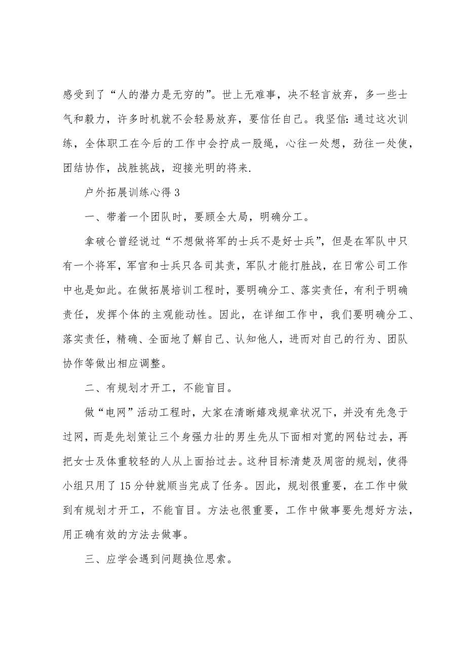 户外拓展训练心得.docx_第5页