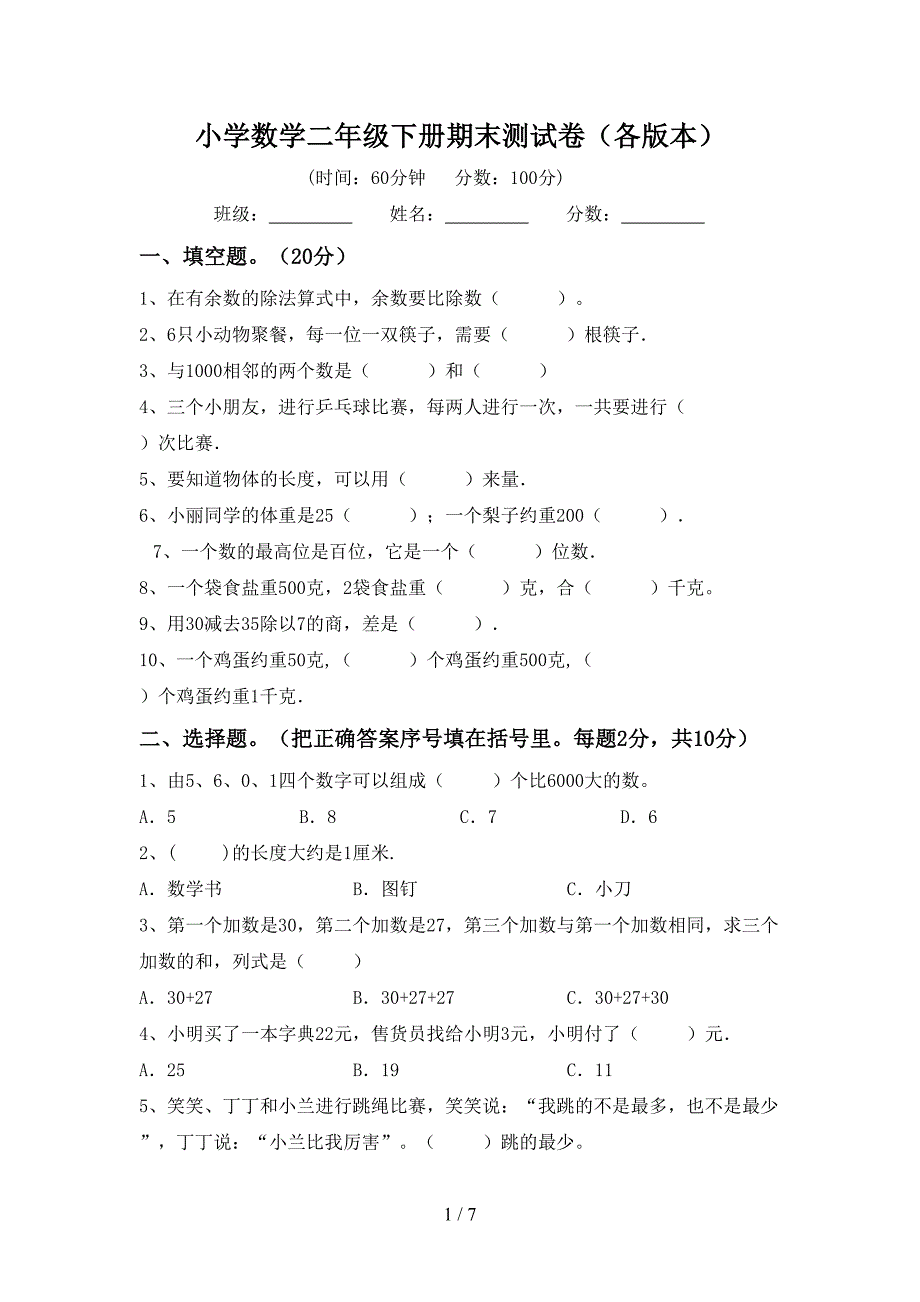 小学数学二年级下册期末测试卷(各版本).doc_第1页