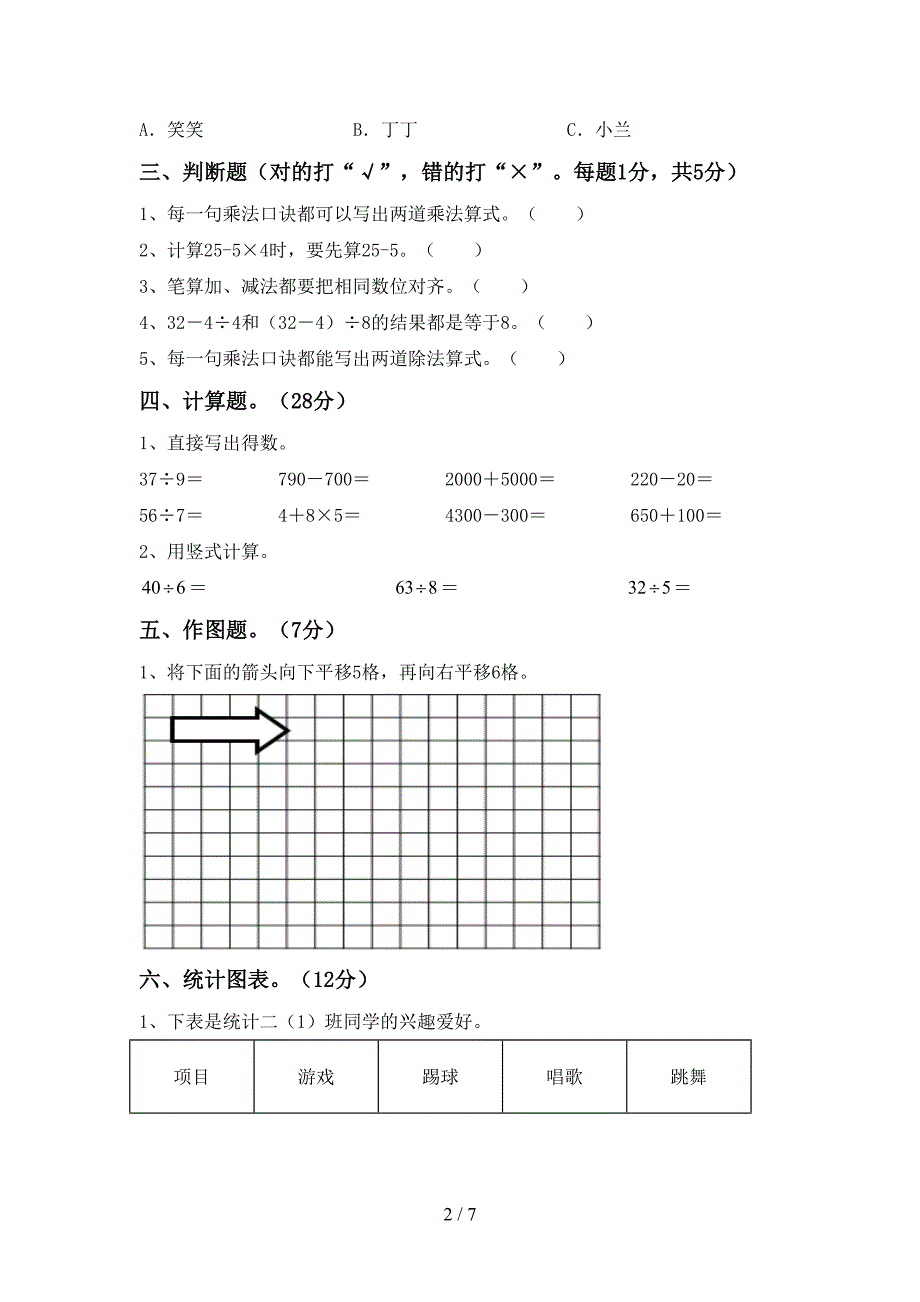 小学数学二年级下册期末测试卷(各版本).doc_第2页