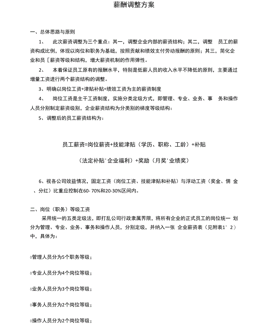 薪酬调整方案_第1页