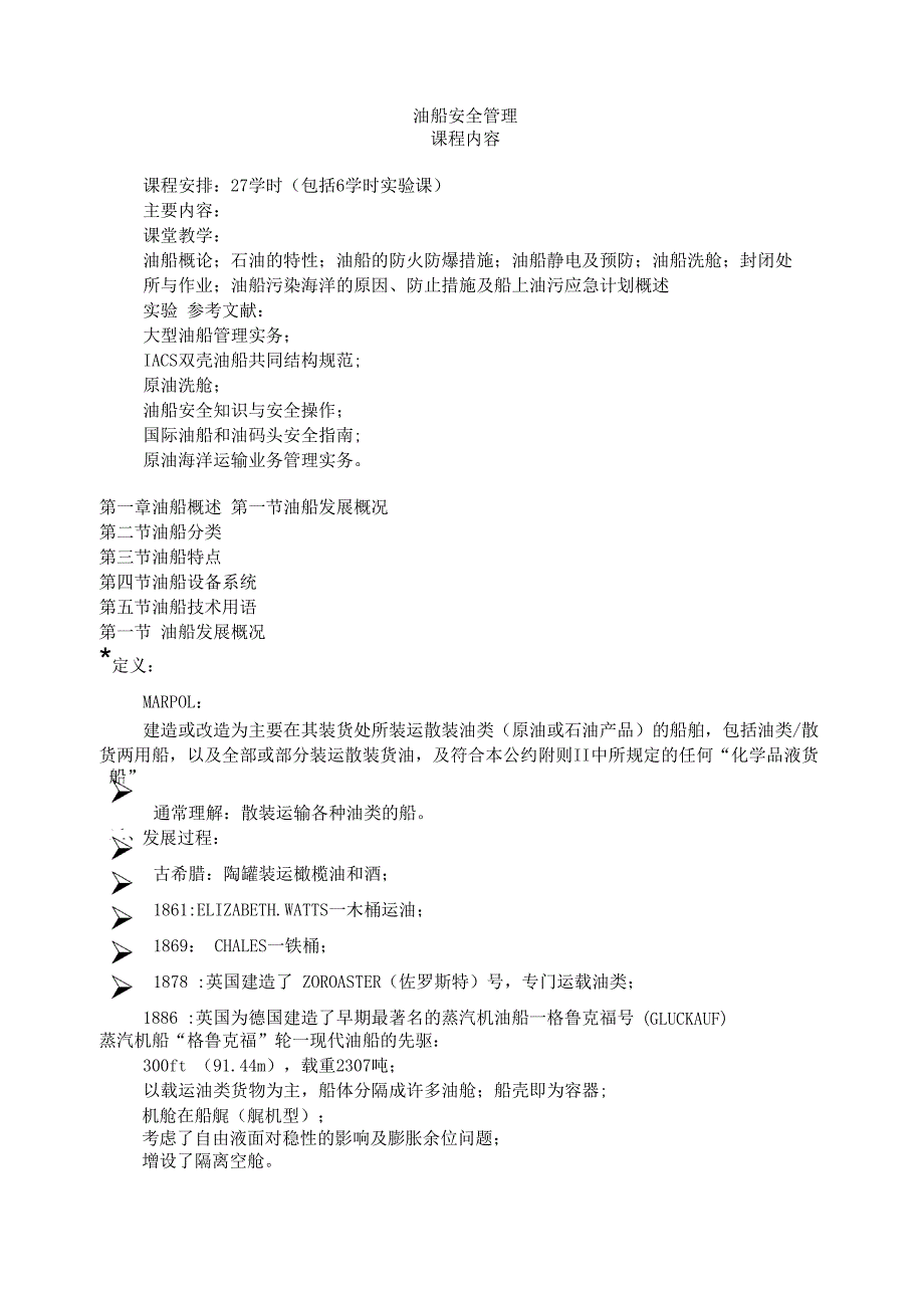 油船安全管理_第1页