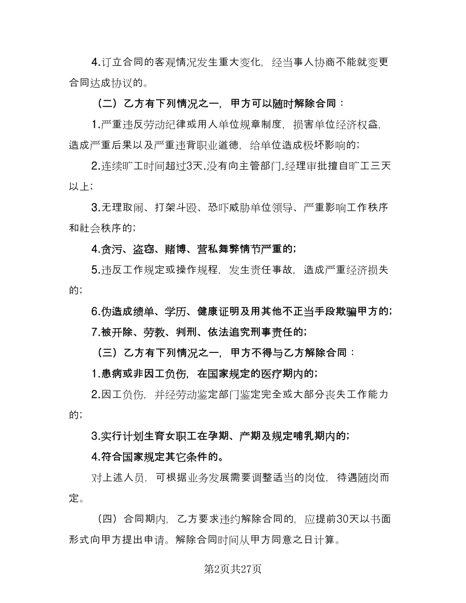 企业用工合同律师版（8篇）_第2页