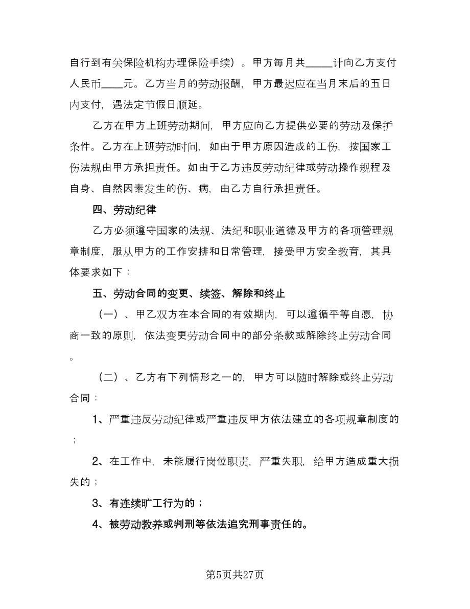 企业用工合同律师版（8篇）_第5页