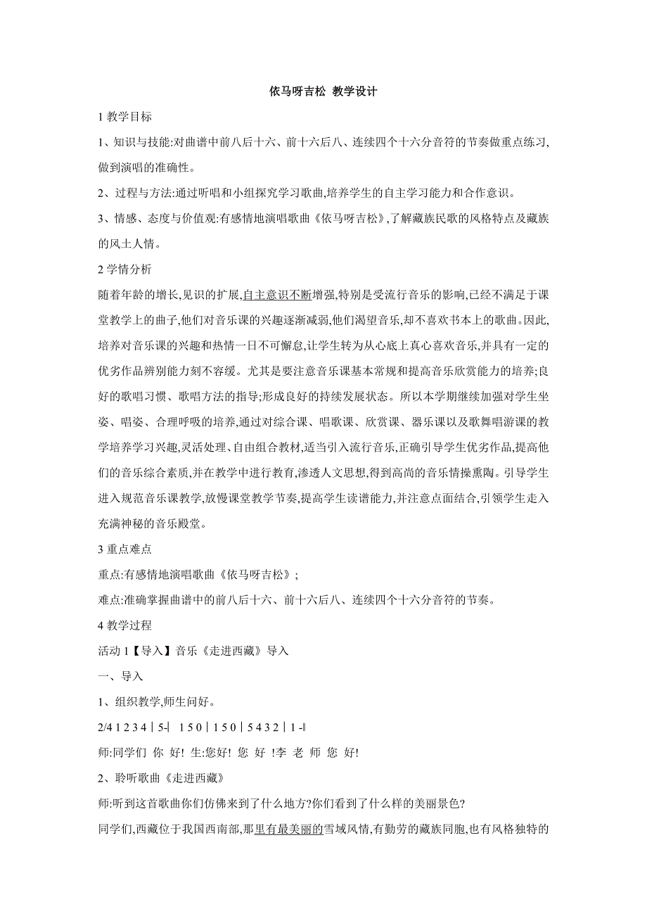 小学音乐依马呀吉松 教学设计 (3)教案_第1页