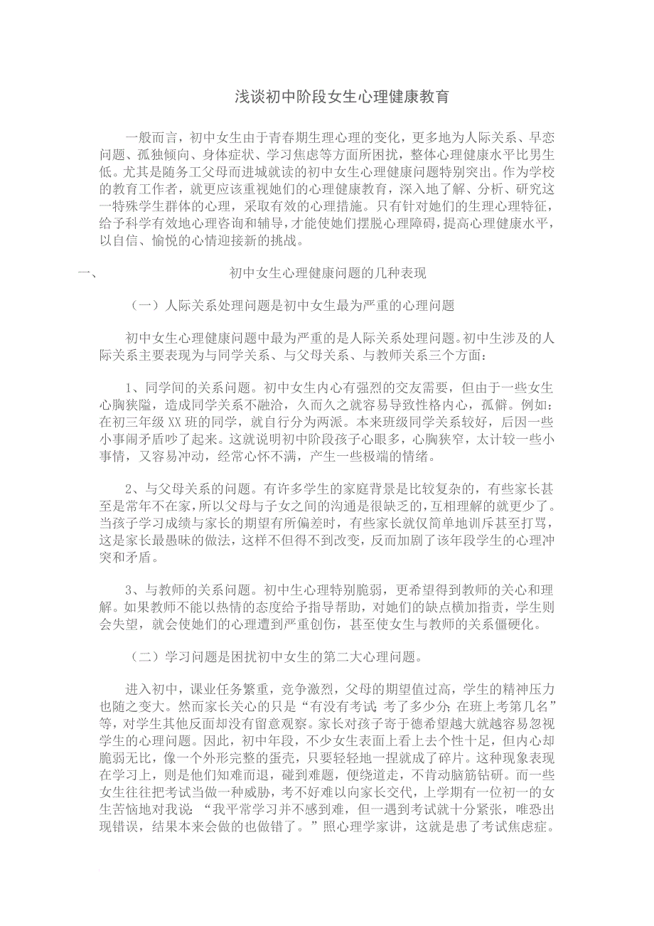 浅谈初中阶段女生心理健康教育_第1页