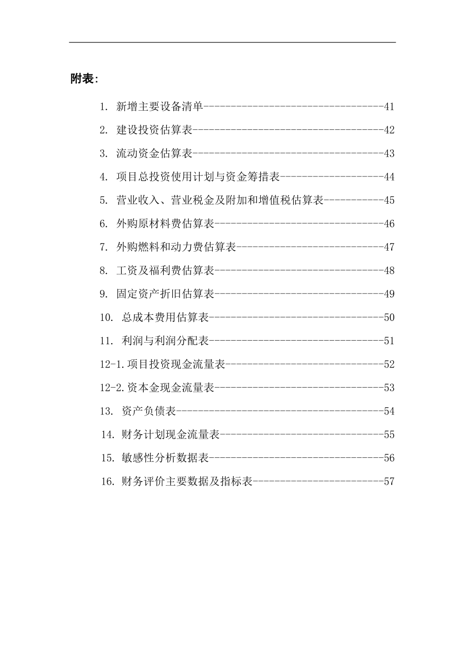 扩大国家优质酒长乐烧系列产品5000吨生产能力技术改造资金可行性论证报告.doc_第4页