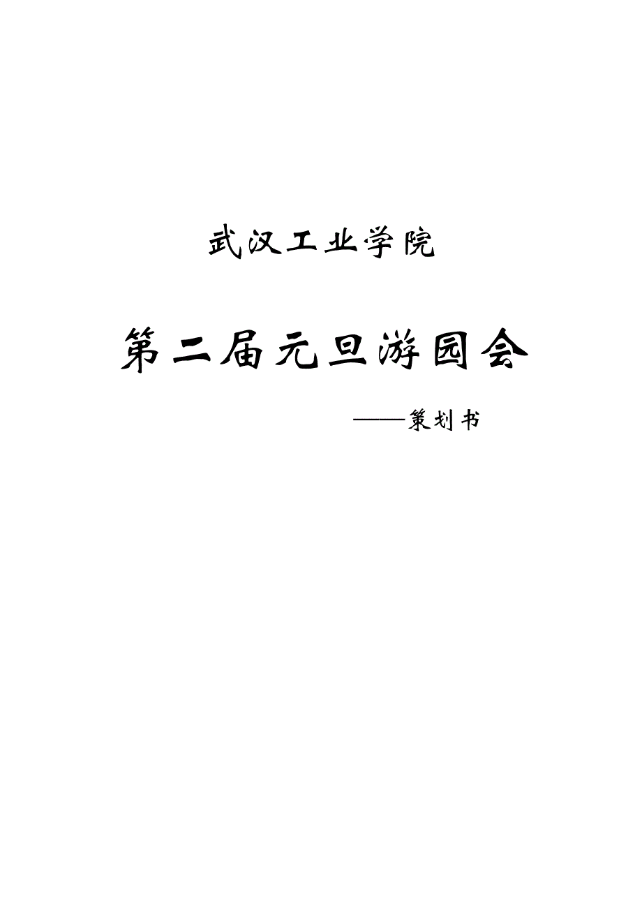 学校节日游园会活动策划书.doc_第1页