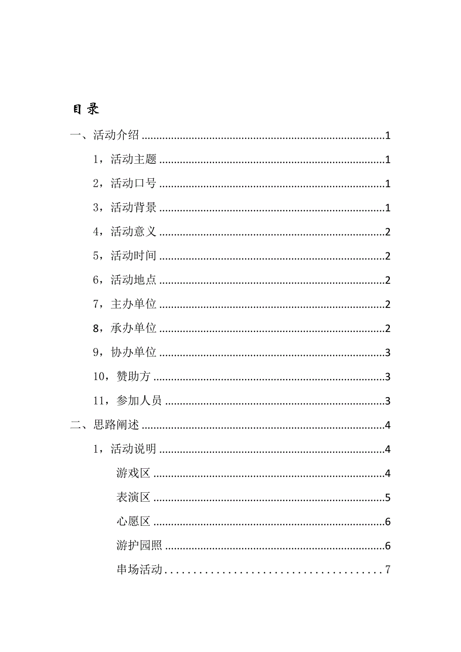 学校节日游园会活动策划书.doc_第2页