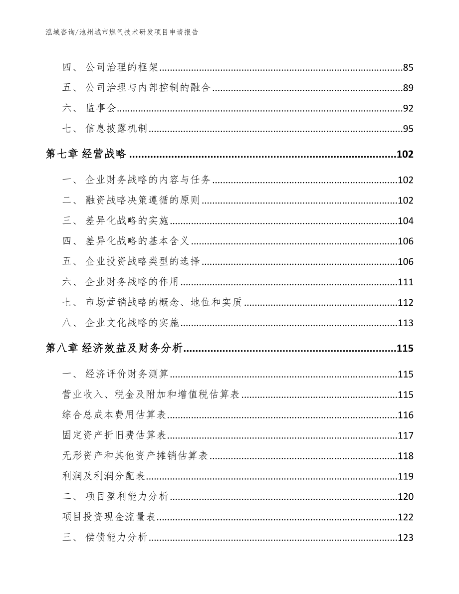 池州城市燃气技术研发项目申请报告_第4页