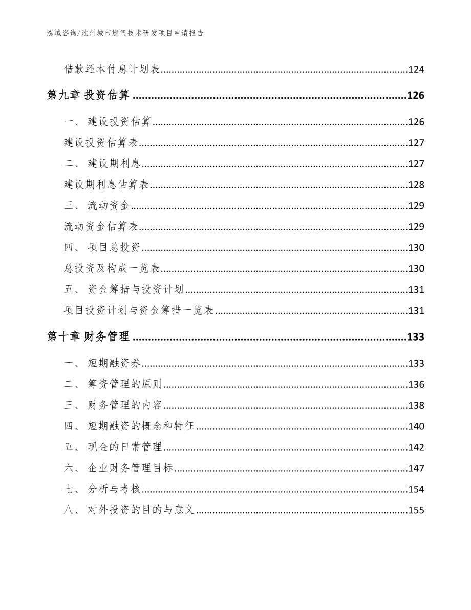 池州城市燃气技术研发项目申请报告_第5页