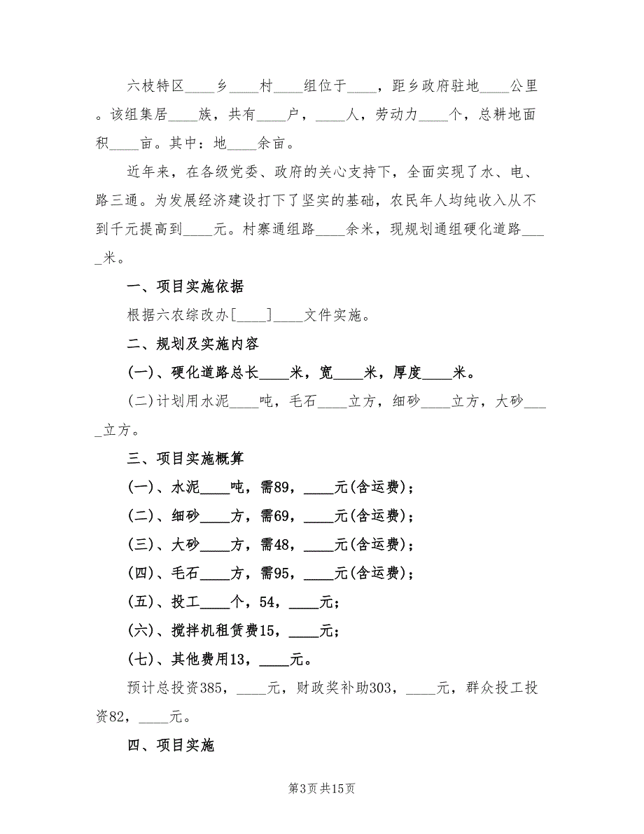 村通组道路整治工程项目管护方案（六篇）_第3页