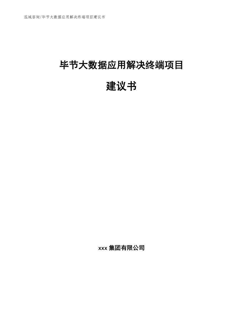 毕节大数据应用解决终端项目建议书_模板范文_第1页