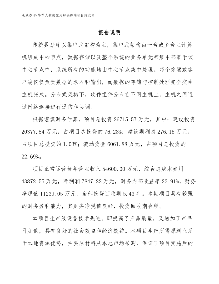 毕节大数据应用解决终端项目建议书_模板范文_第2页