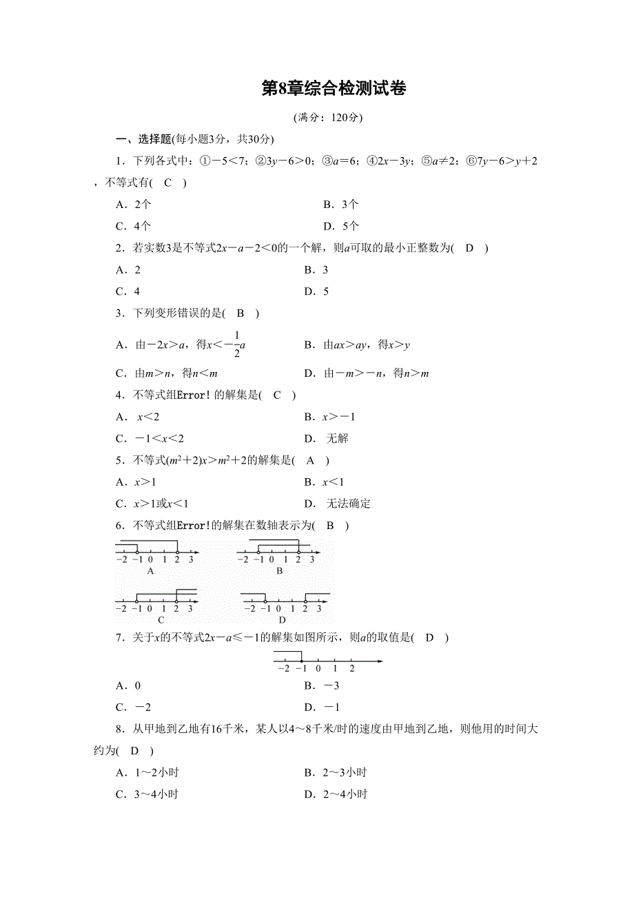 最新华东师大版七年级数学下册第8章综合检测试卷(附答案)(DOC 5页)_第1页