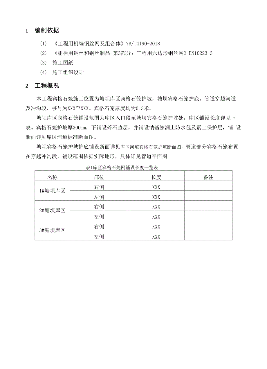 宾格石笼施工方案_第3页