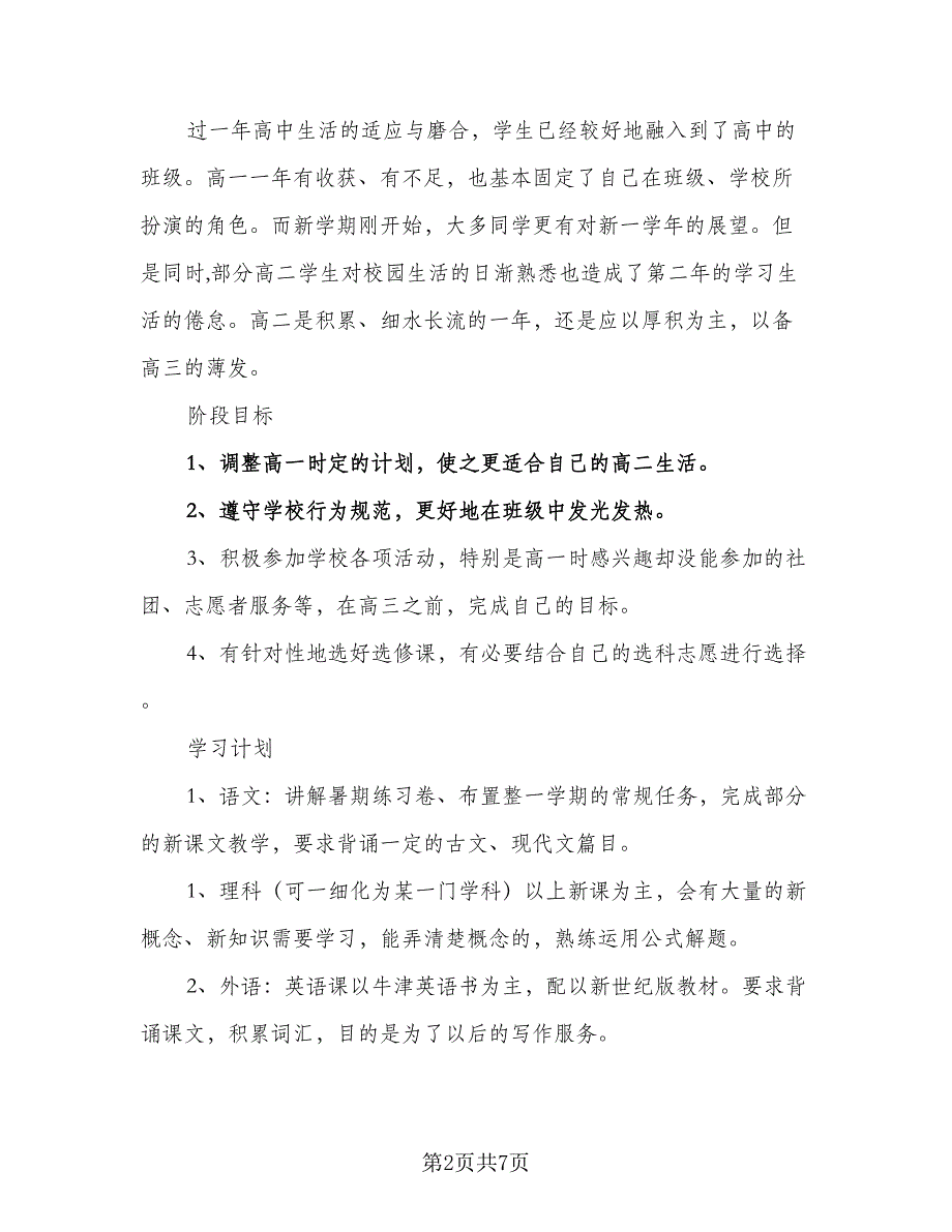 2023新学期的学习计划标准范文（4篇）_第2页