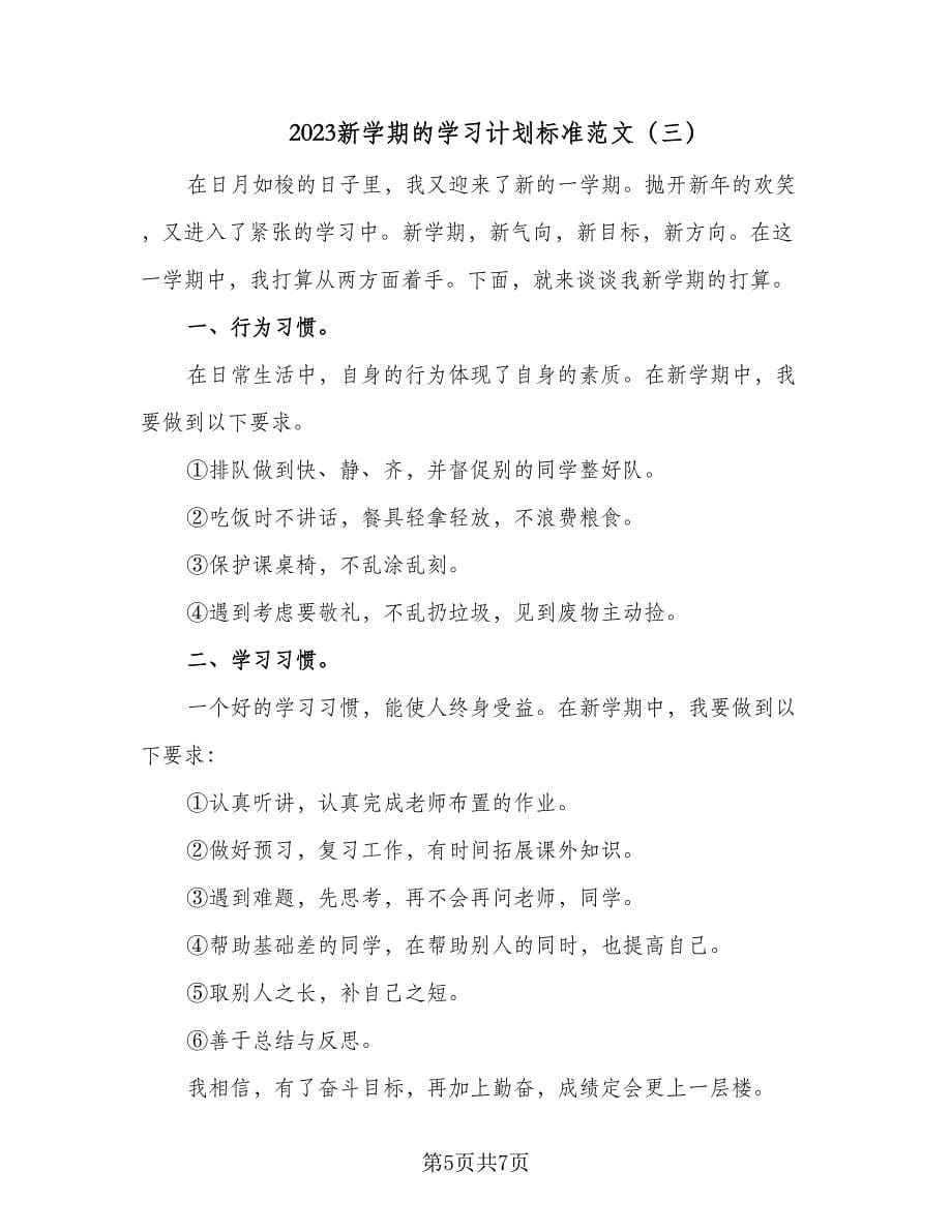 2023新学期的学习计划标准范文（4篇）_第5页