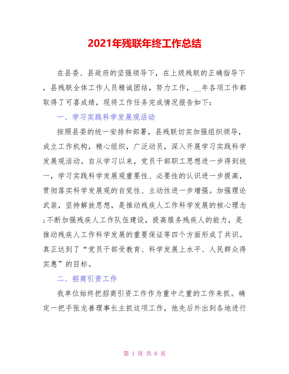 2021年残联年终工作总结_第1页