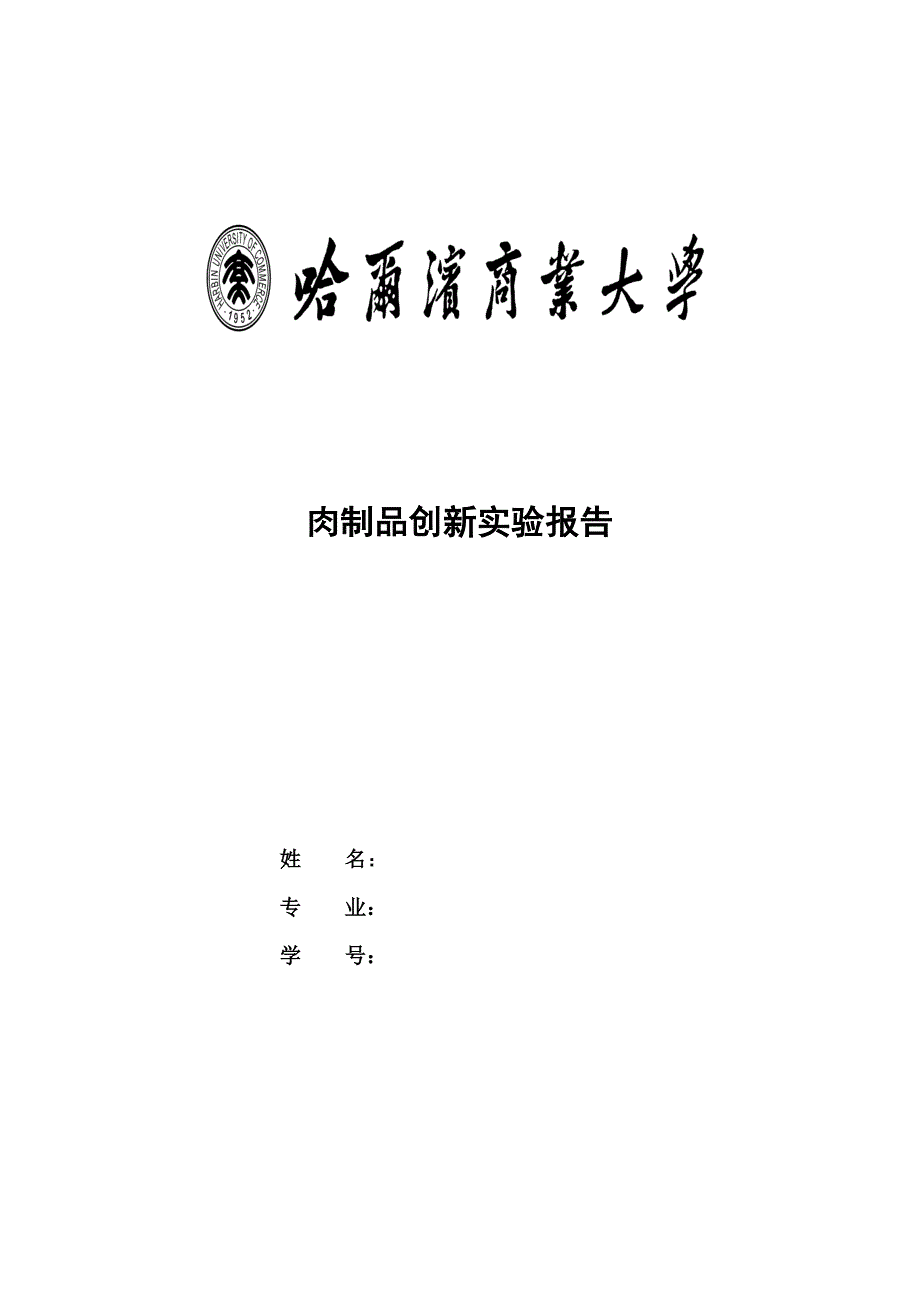 肉制品创新实验.doc_第1页