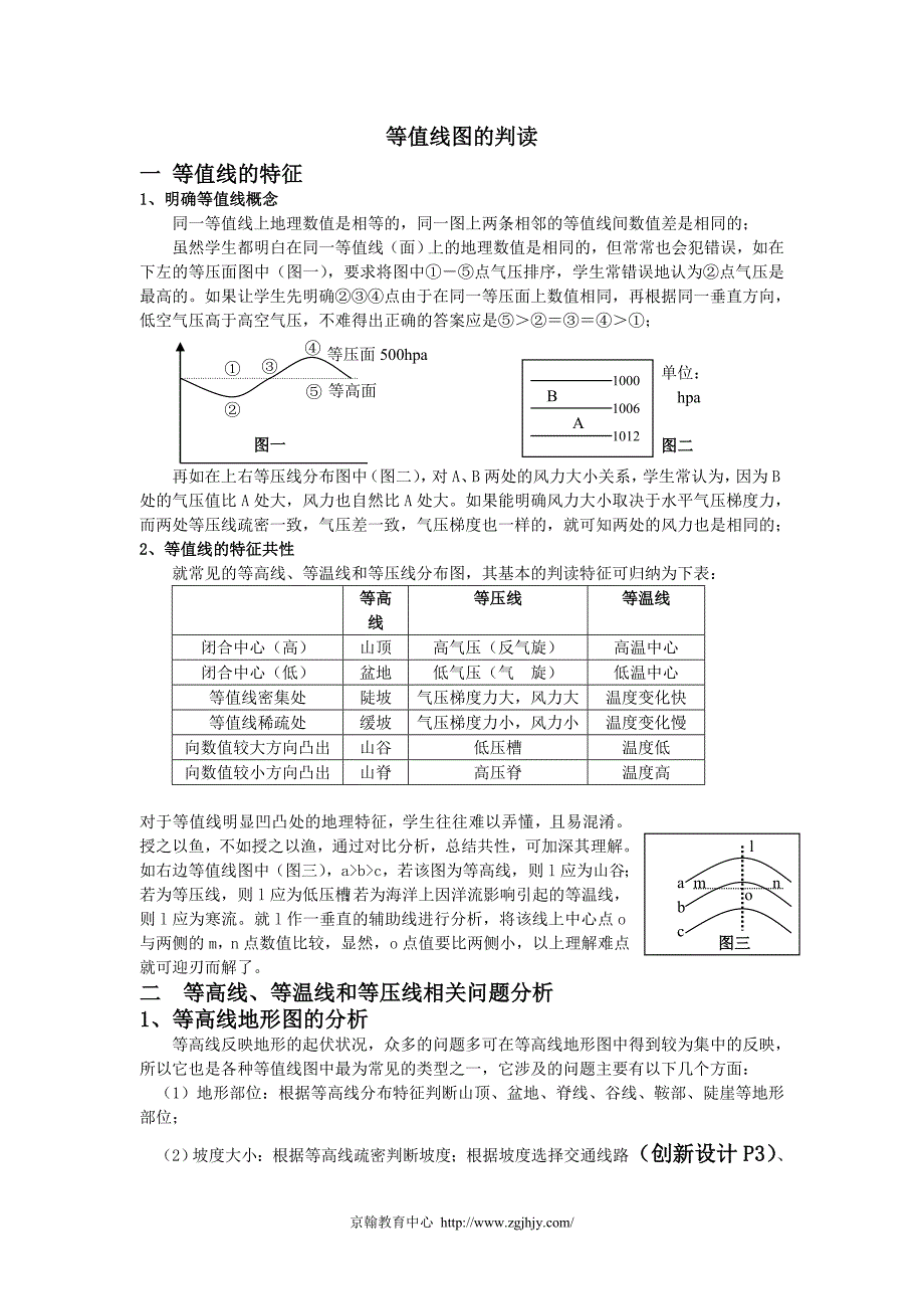 高中地理等值线教案_第1页