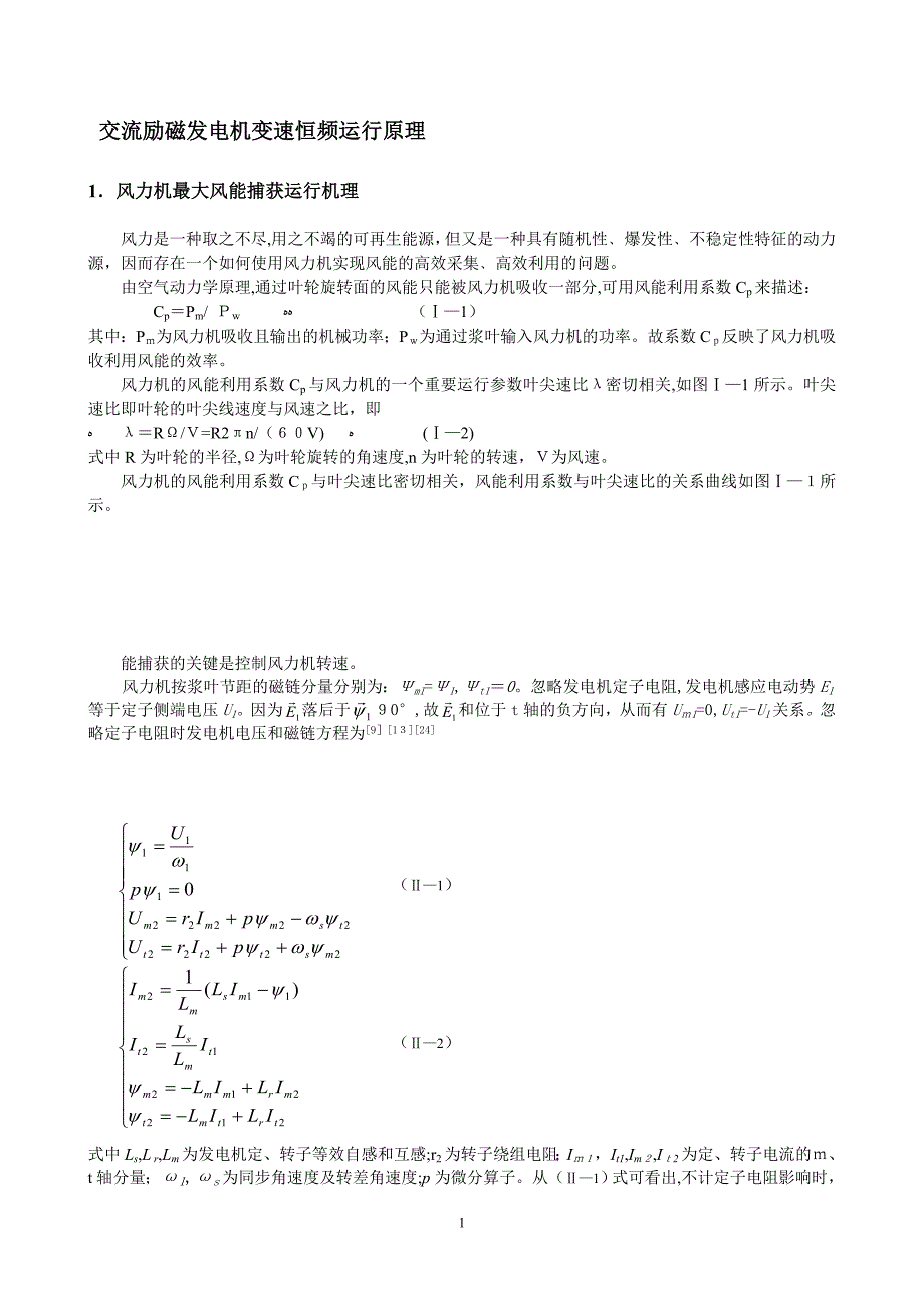 交流励磁发电机变速恒频运行原理_第1页