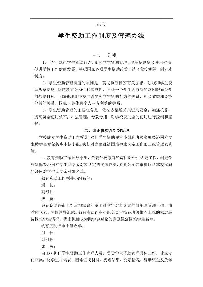 小学学生资助管理工作制度