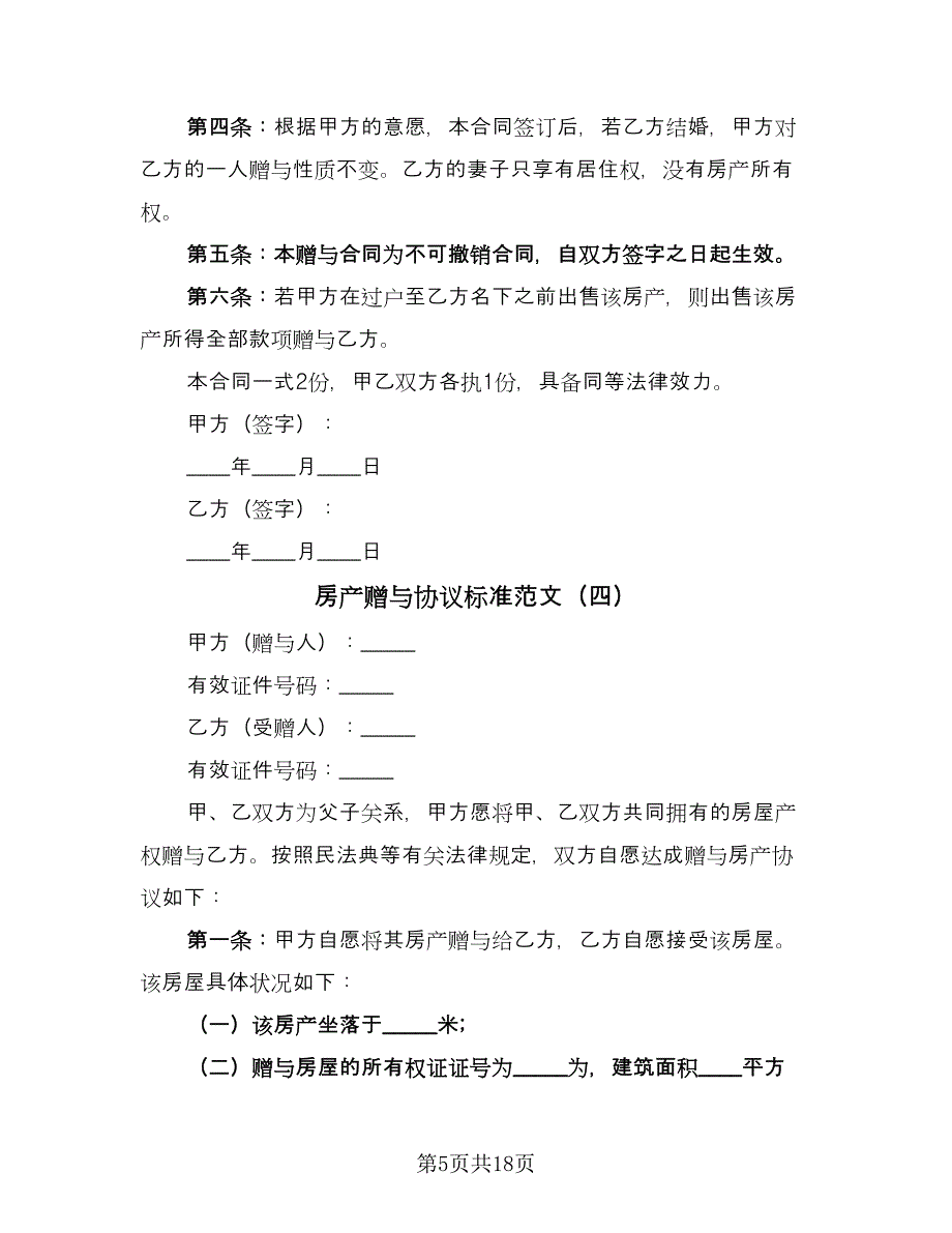 房产赠与协议标准范文（11篇）.doc_第5页