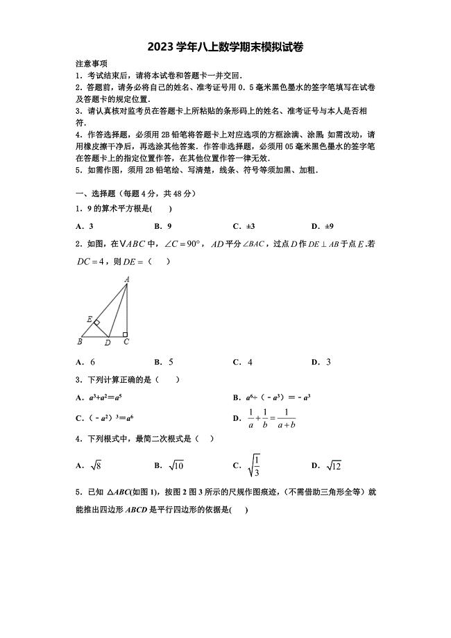 2023学年贵州省安顺地区八年级数学第一学期期末调研试题含解析.doc