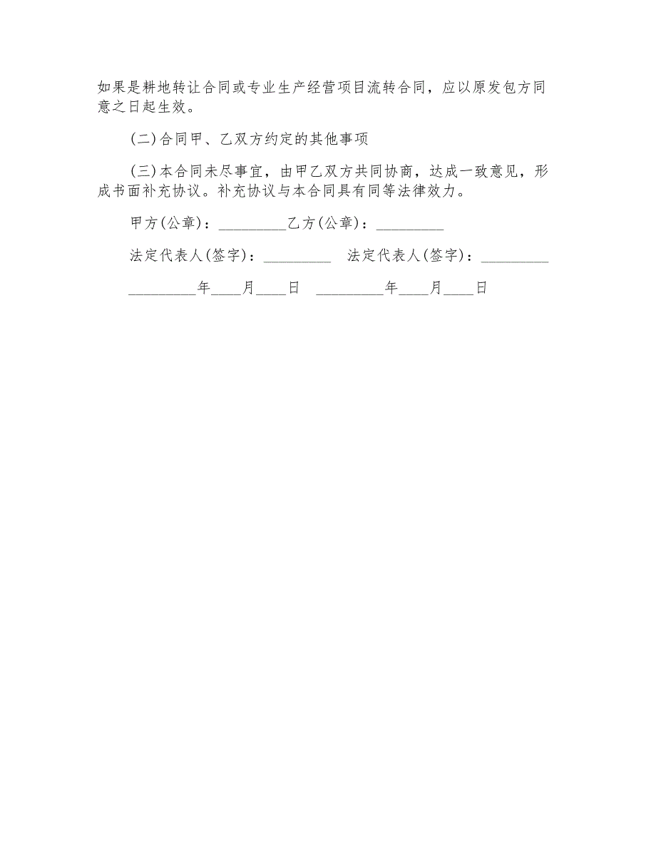 农田承包合同范本违约_第4页