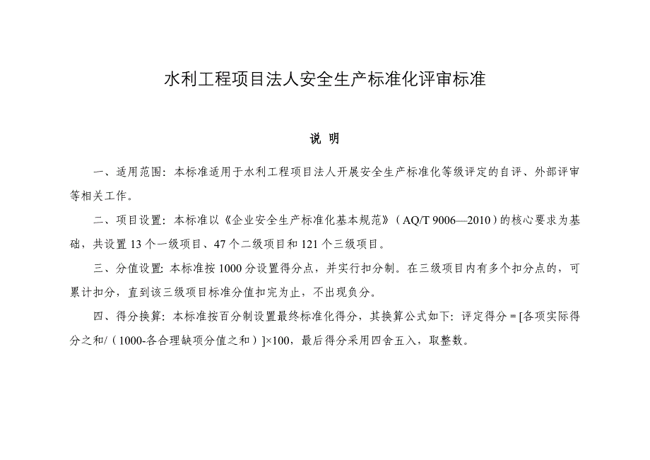 水利工程项目法人安全生产标准化评审标准_第1页