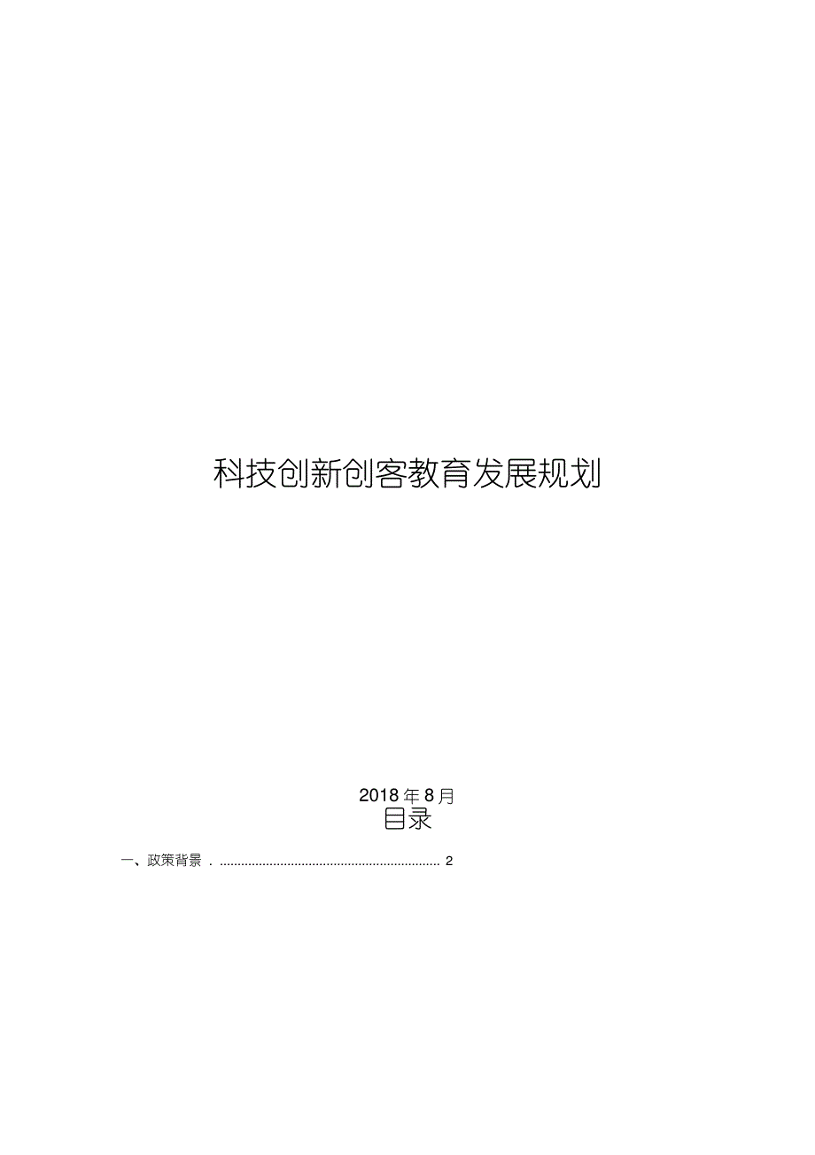 科技创新创客教育发展规划_第1页