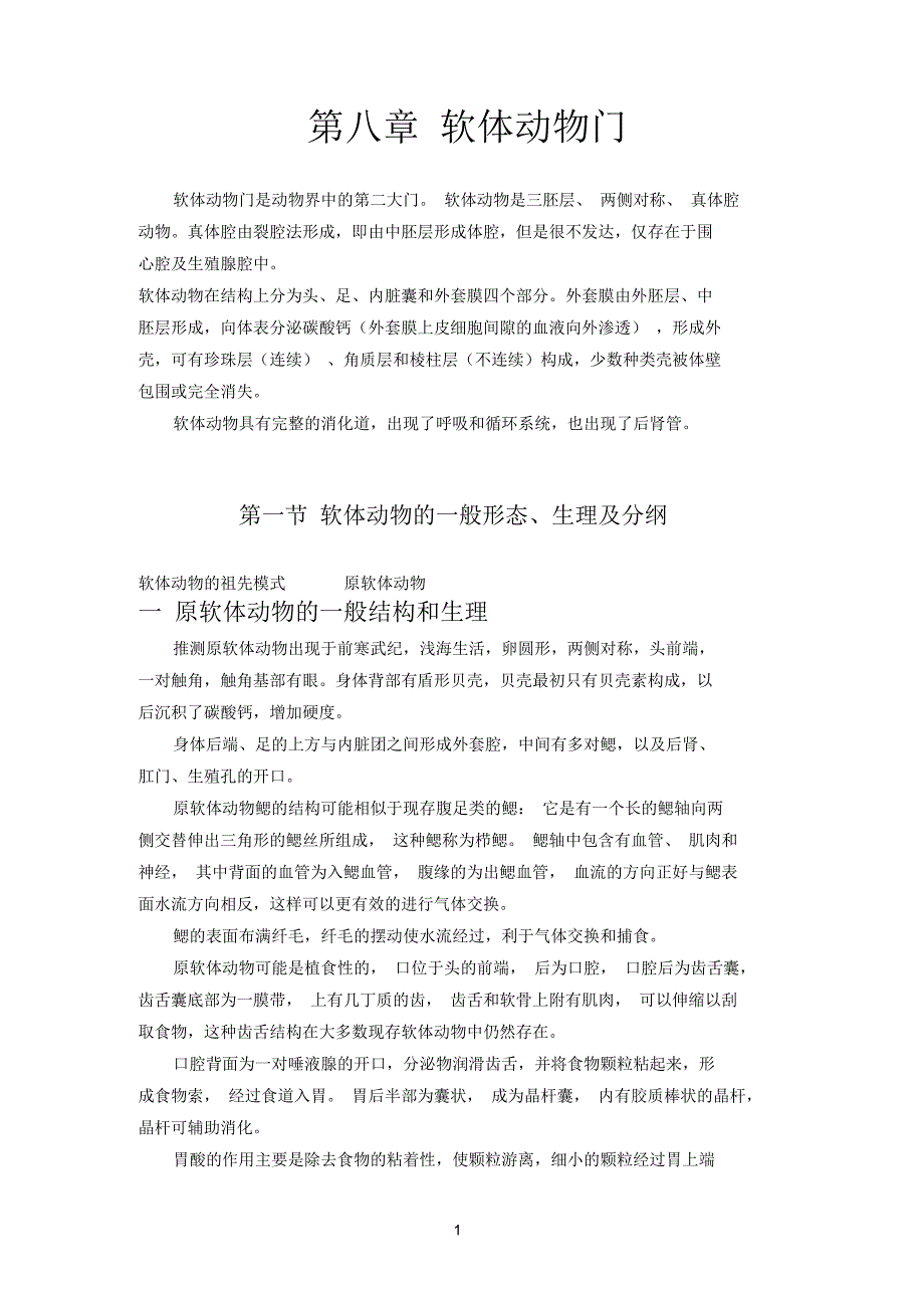 软体参考资料动物门_第1页
