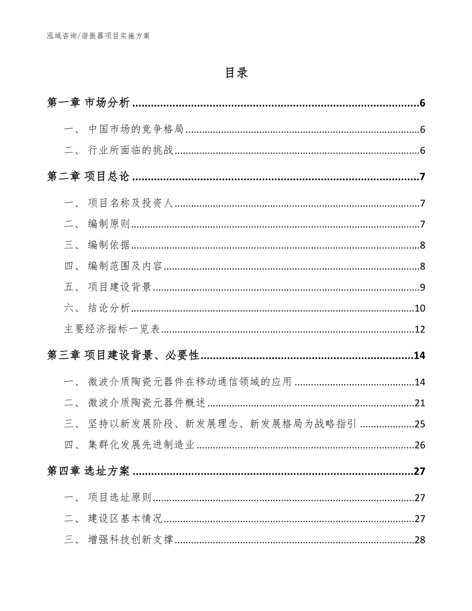 谐振器项目实施方案（模板范本）_第1页