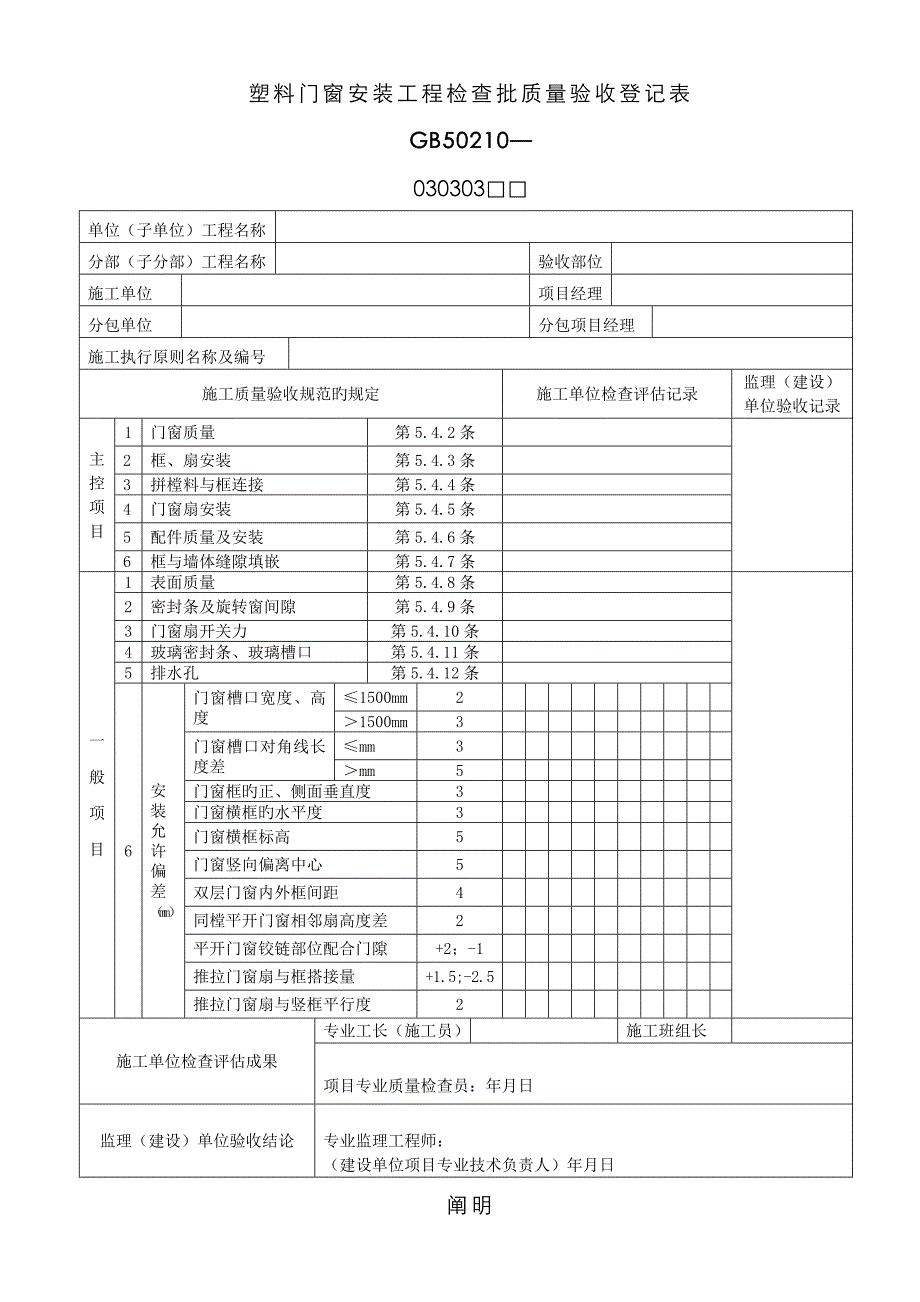 塑料门窗安装工程检验批质量验收记录表_第1页