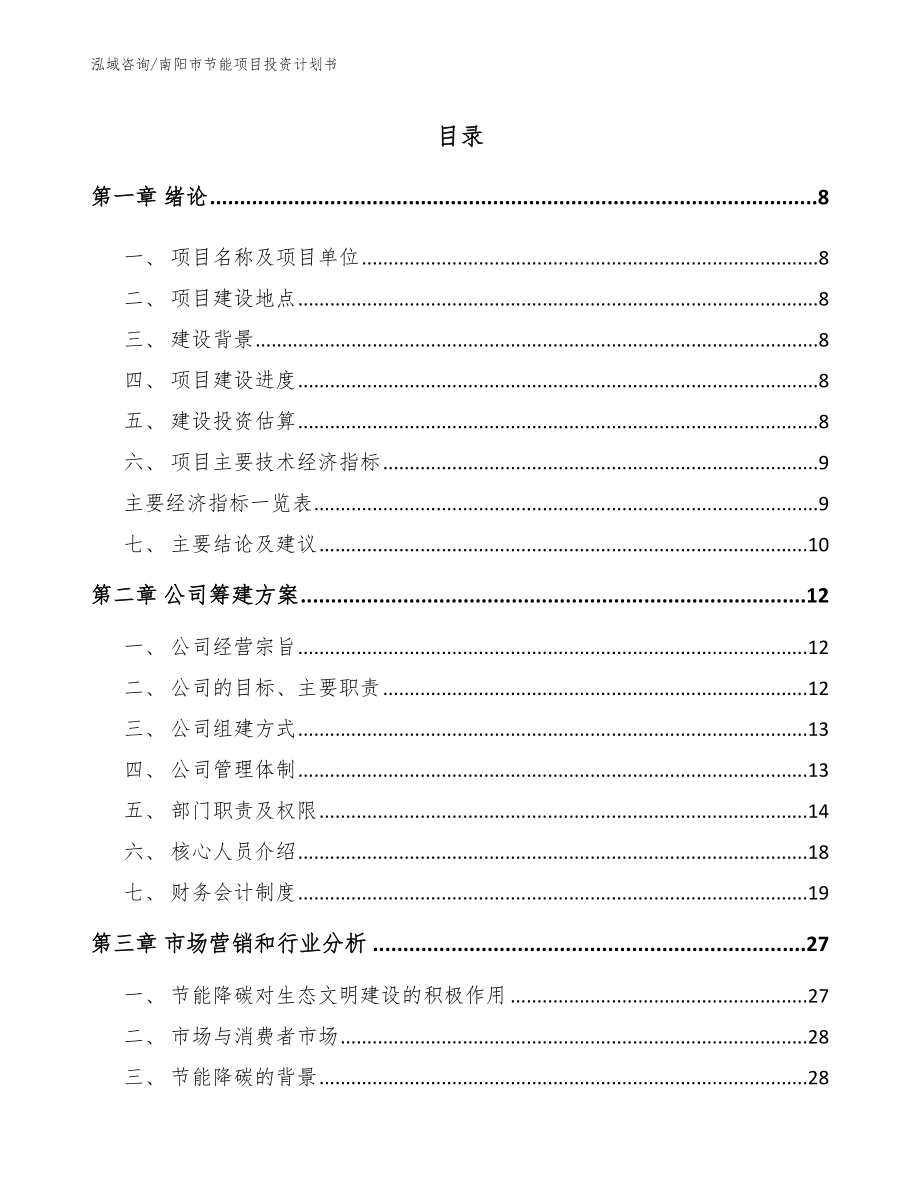 南阳市节能项目投资计划书模板范文_第2页