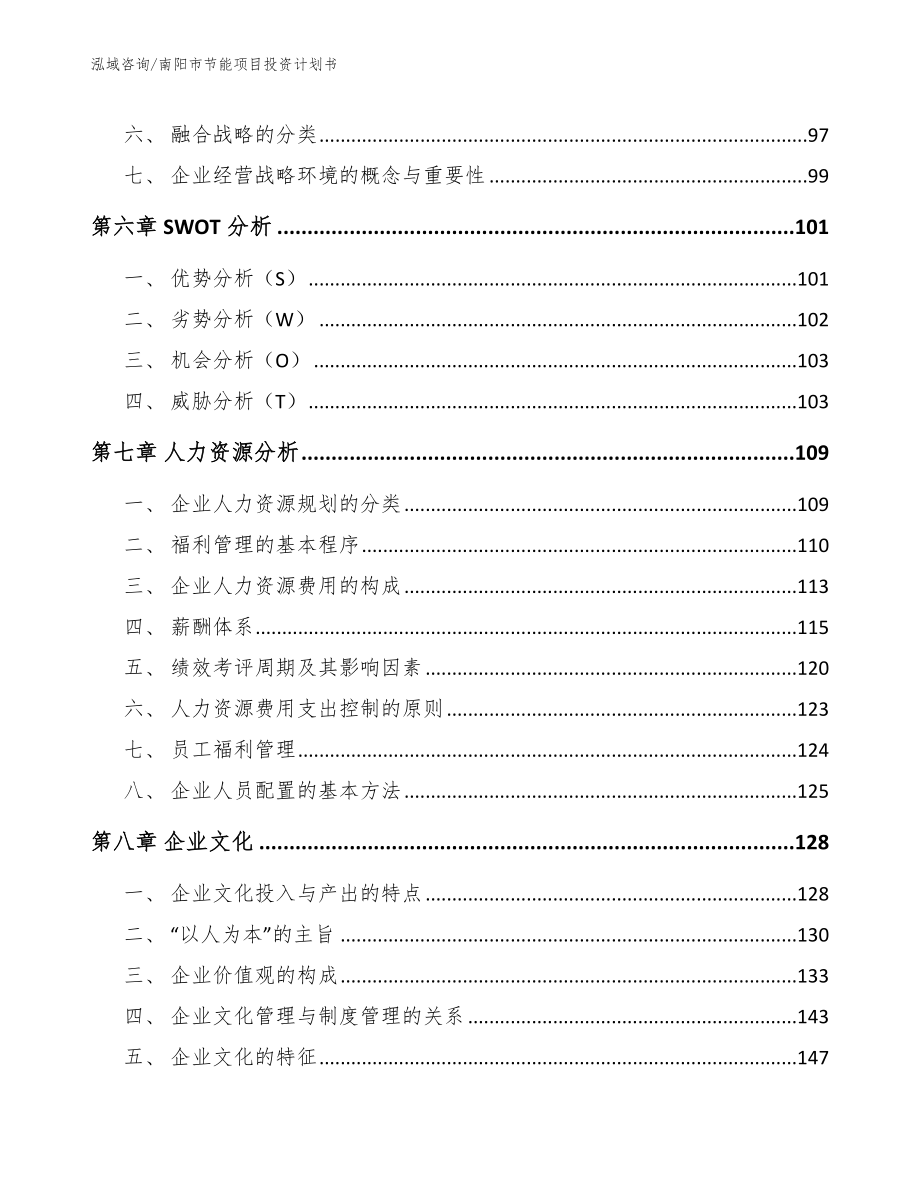 南阳市节能项目投资计划书模板范文_第4页