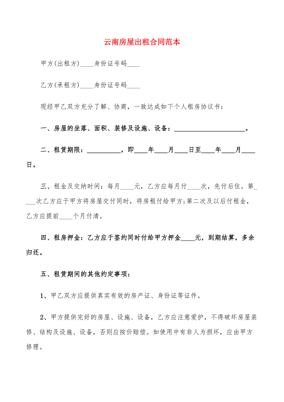 云南房屋出租合同范本_第1页