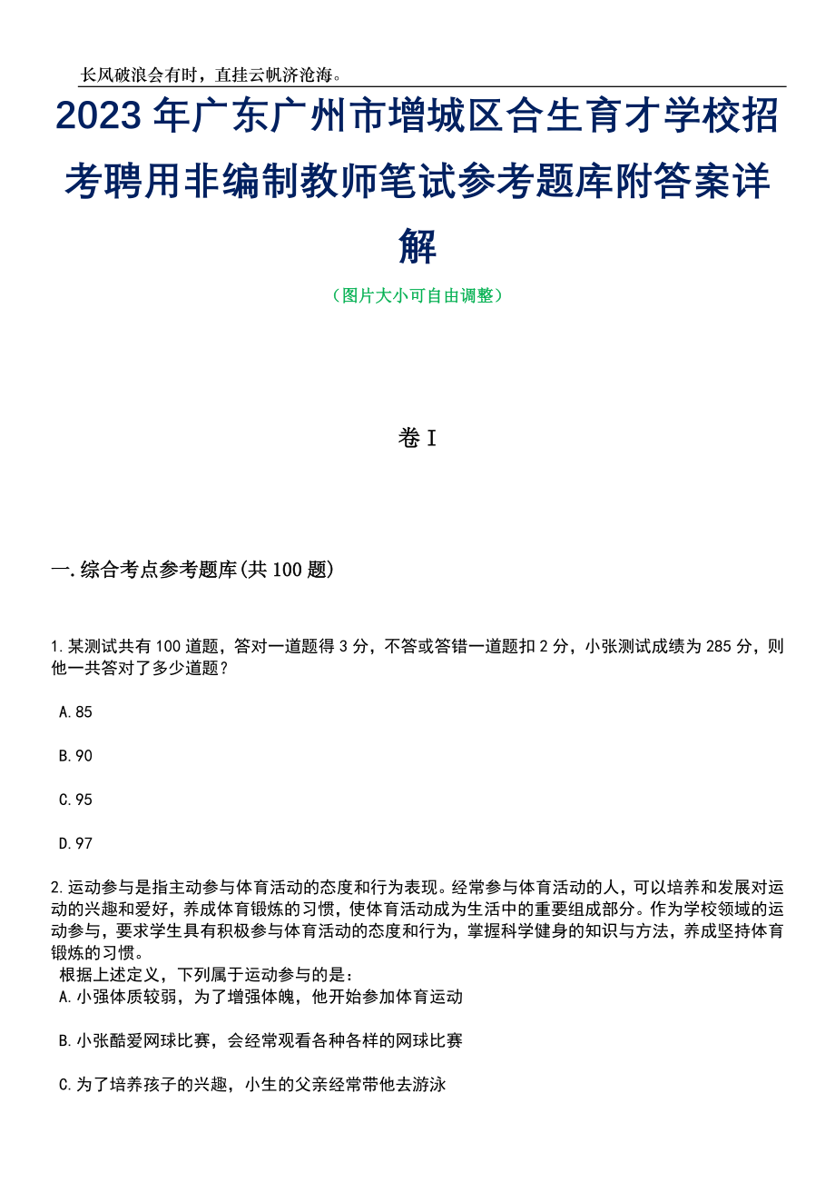 2023年广东广州市增城区合生育才学校招考聘用非编制教师笔试参考题库附答案详解_第1页