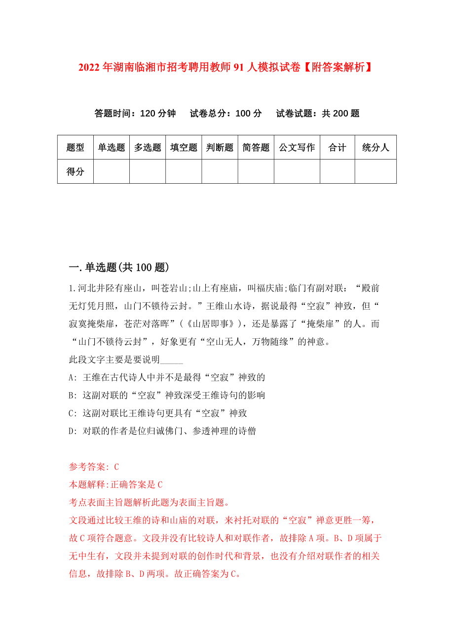 2022年湖南临湘市招考聘用教师91人模拟试卷【附答案解析】（第0套）
