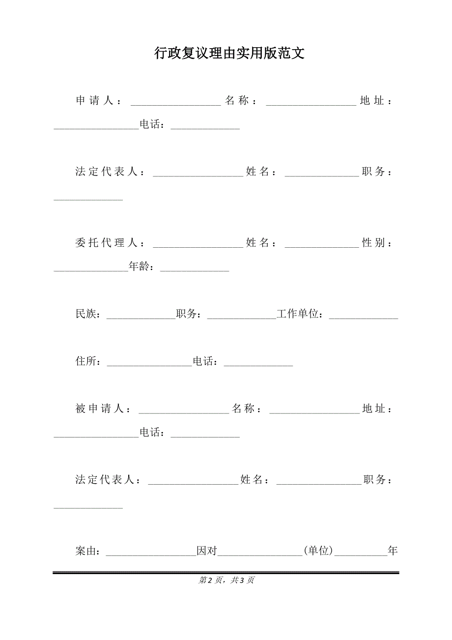 行政复议理由实用版范文.doc_第2页