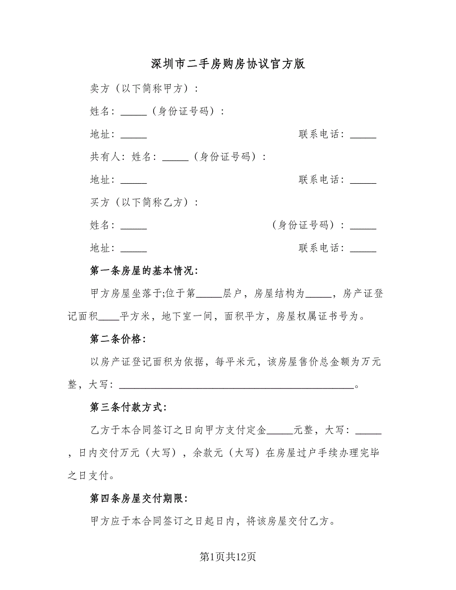 深圳市二手房购房协议官方版（五篇）.doc_第1页