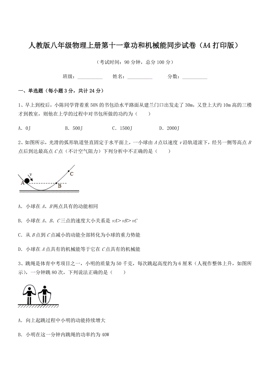 2018-2019年度人教版八年级物理上册第十一章功和机械能同步试卷(A4打印版).docx_第1页