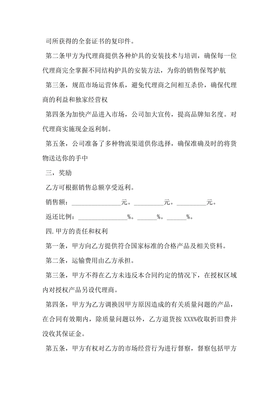 区域代理销售合同合同示范文本通用版_第2页