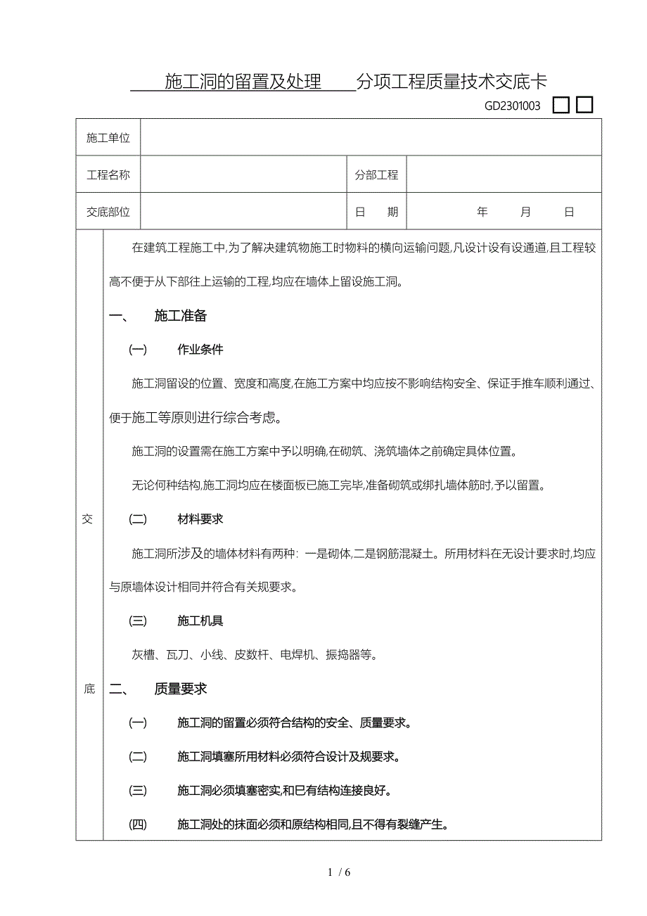 施工技术交底10施工洞的留置与处理_第1页