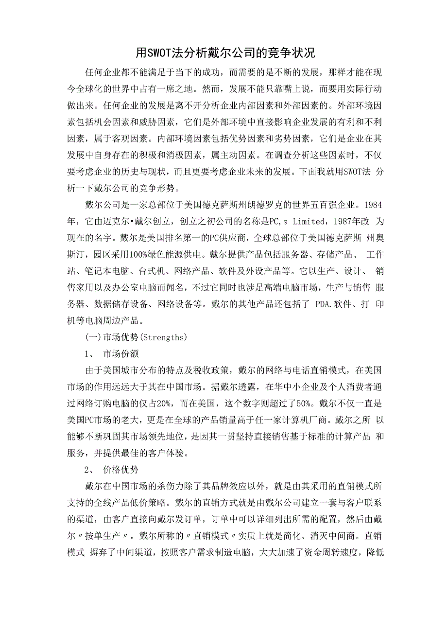 用SWOT法分析戴尔公司的竞争状况_第1页