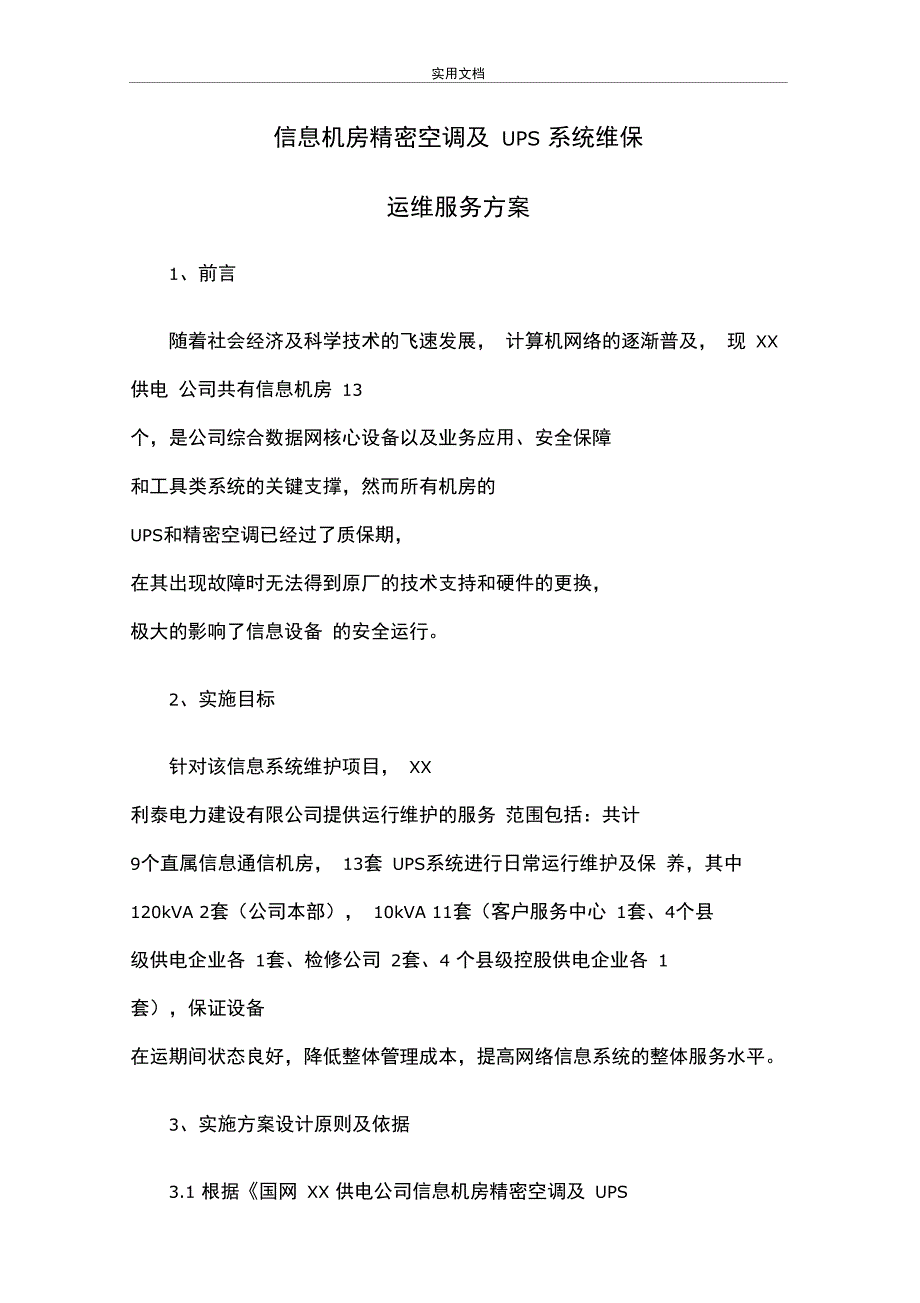 信息机房维保方案设计(DOC 12页)_第1页