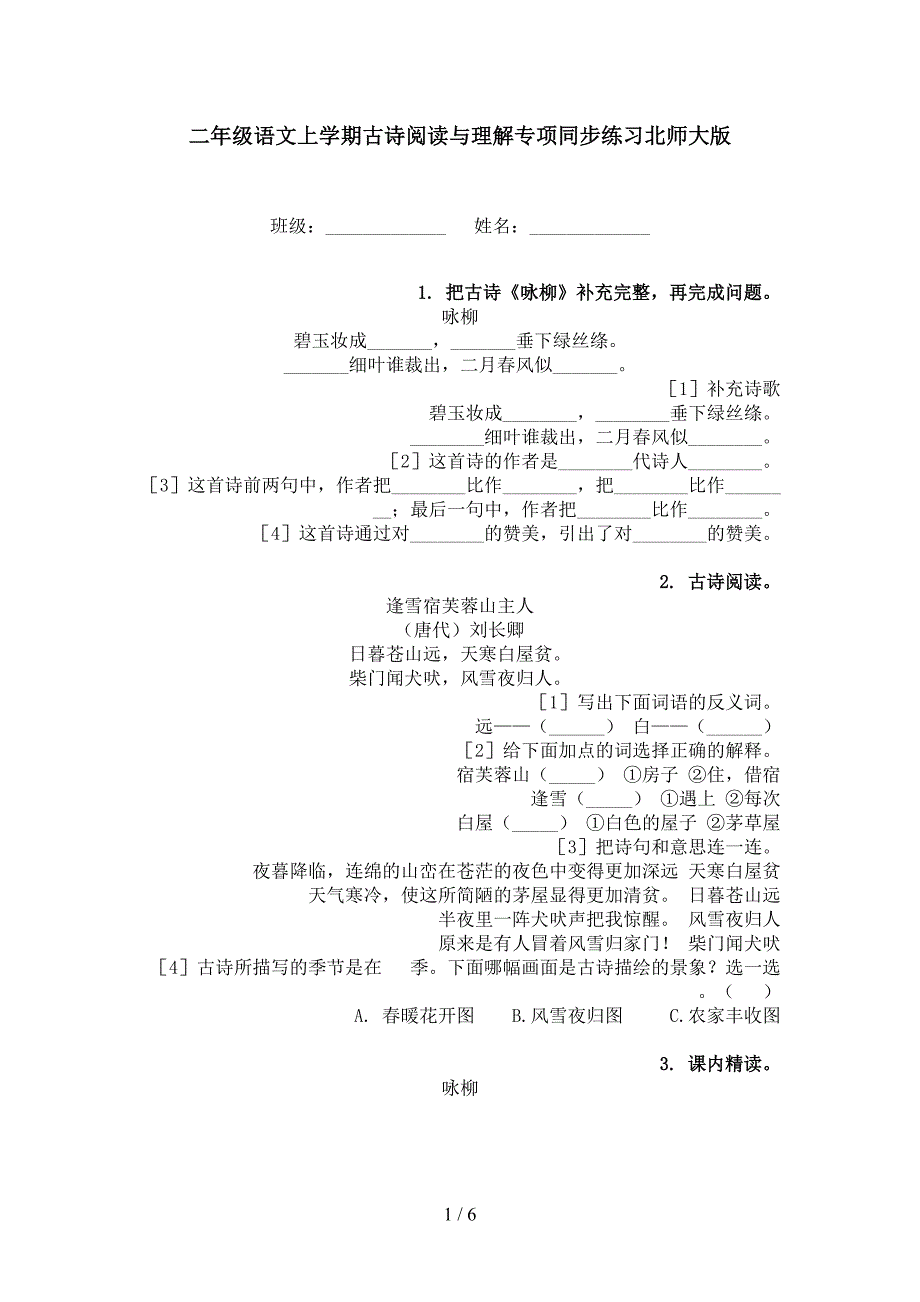 二年级语文上学期古诗阅读与理解专项同步练习北师大版_第1页